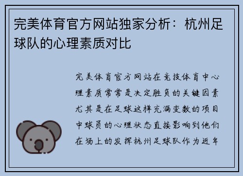 完美体育官方网站独家分析：杭州足球队的心理素质对比