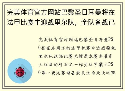 完美体育官方网站巴黎圣日耳曼将在法甲比赛中迎战里尔队，全队备战已展开