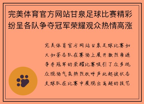 完美体育官方网站甘泉足球比赛精彩纷呈各队争夺冠军荣耀观众热情高涨