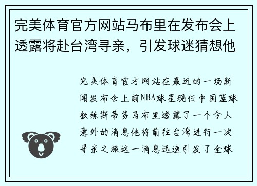 完美体育官方网站马布里在发布会上透露将赴台湾寻亲，引发球迷猜想他的下一步动向