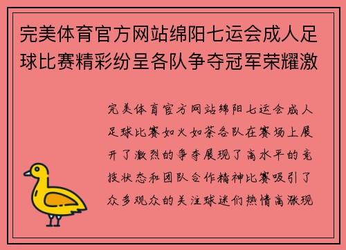 完美体育官方网站绵阳七运会成人足球比赛精彩纷呈各队争夺冠军荣耀激烈对决