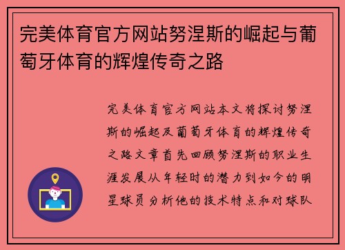 完美体育官方网站努涅斯的崛起与葡萄牙体育的辉煌传奇之路