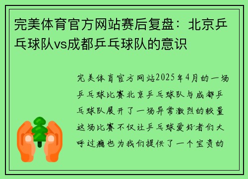 完美体育官方网站赛后复盘：北京乒乓球队vs成都乒乓球队的意识