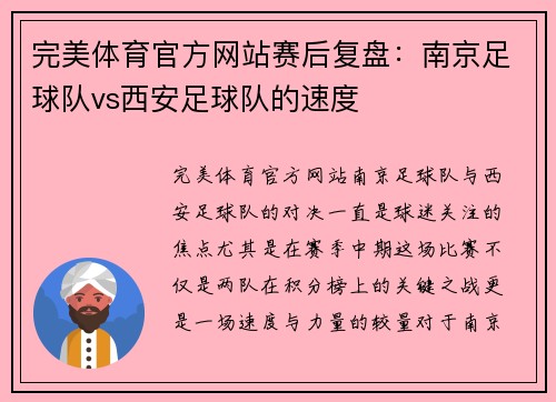 完美体育官方网站赛后复盘：南京足球队vs西安足球队的速度