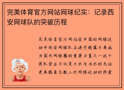 完美体育官方网站网球纪实：记录西安网球队的突破历程