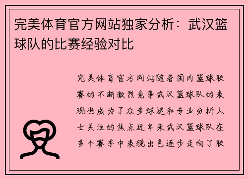 完美体育官方网站独家分析：武汉篮球队的比赛经验对比