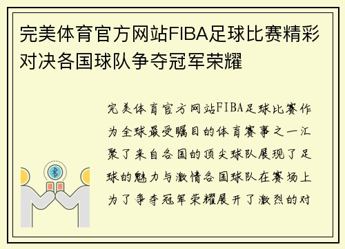 完美体育官方网站FIBA足球比赛精彩对决各国球队争夺冠军荣耀