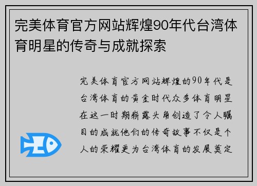 完美体育官方网站辉煌90年代台湾体育明星的传奇与成就探索