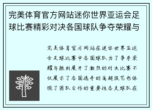 完美体育官方网站迷你世界亚运会足球比赛精彩对决各国球队争夺荣耀与胜利