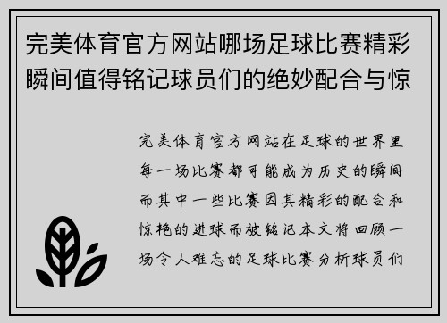 完美体育官方网站哪场足球比赛精彩瞬间值得铭记球员们的绝妙配合与惊艳进球回顾
