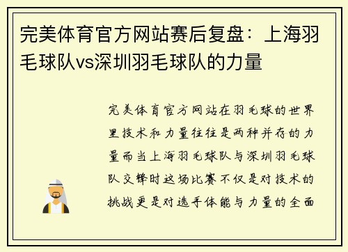 完美体育官方网站赛后复盘：上海羽毛球队vs深圳羽毛球队的力量