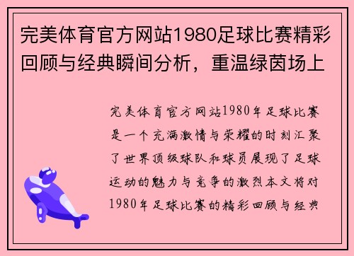 完美体育官方网站1980足球比赛精彩回顾与经典瞬间分析，重温绿茵场上的激情与荣耀