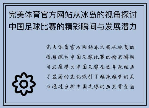 完美体育官方网站从冰岛的视角探讨中国足球比赛的精彩瞬间与发展潜力