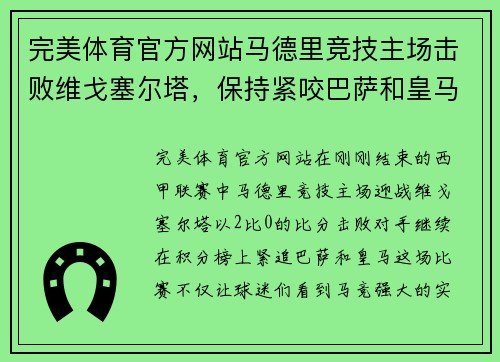 完美体育官方网站马德里竞技主场击败维戈塞尔塔，保持紧咬巴萨和皇马的步伐