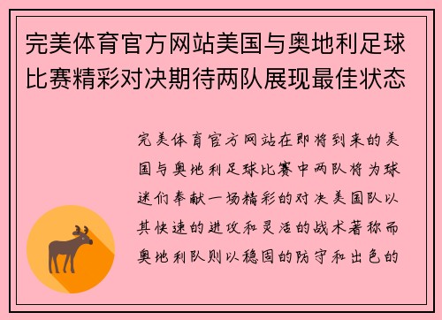 完美体育官方网站美国与奥地利足球比赛精彩对决期待两队展现最佳状态