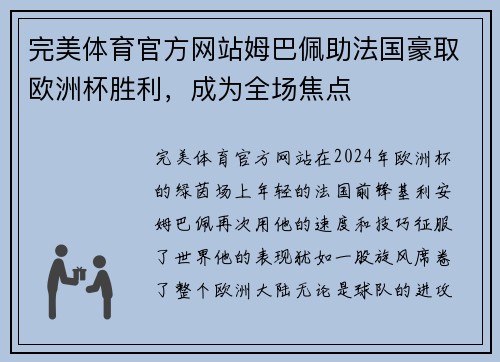 完美体育官方网站姆巴佩助法国豪取欧洲杯胜利，成为全场焦点