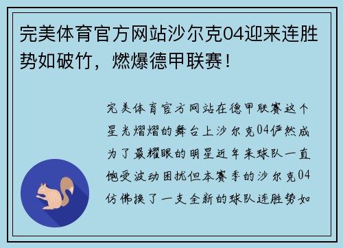 完美体育官方网站沙尔克04迎来连胜势如破竹，燃爆德甲联赛！