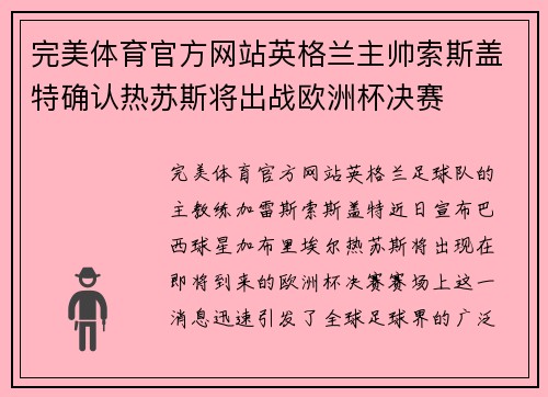 完美体育官方网站英格兰主帅索斯盖特确认热苏斯将出战欧洲杯决赛