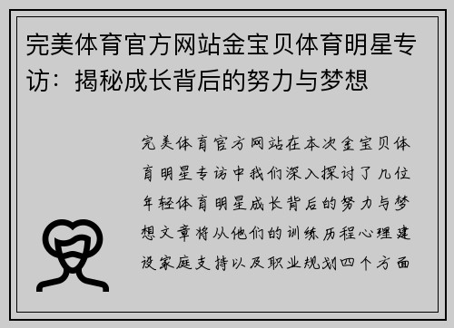 完美体育官方网站金宝贝体育明星专访：揭秘成长背后的努力与梦想