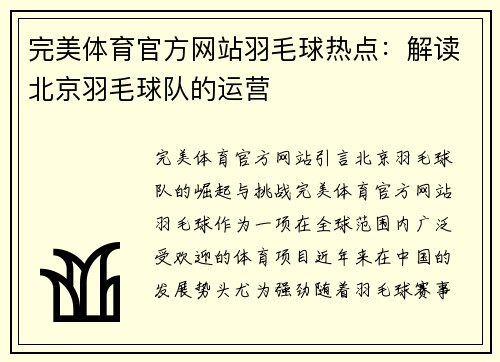 完美体育官方网站羽毛球热点：解读北京羽毛球队的运营
