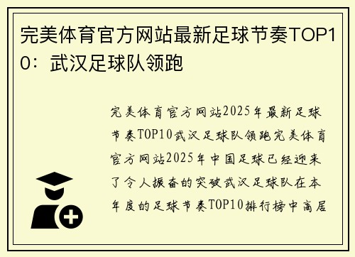 完美体育官方网站最新足球节奏TOP10：武汉足球队领跑